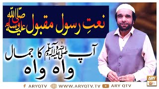 Naat-e-Rasool-e-Maqbool | Aap Ka Jamal Wah Wah | Al Haj Yousuf Memon | ARY Qtv