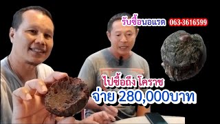 จ่าย 280,000บาท ไปซื้อโคราช | #รับซื้อuอแsด