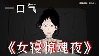 一口气看完 《女寝惊魂夜》