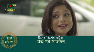 পবিত্র ঈদুল ফিতরের তৃতীয় দিনে প্রচারিত হবে বিশেষ নাটক ‘অতঃপর সাতদিন’