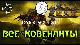 Dark Souls 3 [PS4] - Все ковенанты - All covenants