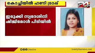 കൊച്ചിയിൽ വീണ്ടും ഹണി ട്രാപ്പ്; മലപ്പുറം സ്വദേശിയിൽ നിന്നും 38 ലക്ഷം കവർന്നു