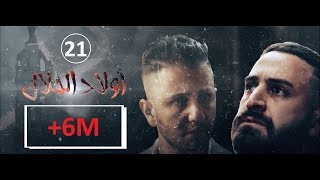 Wlad Hlal - Épisode 21 | Ramdan 2019 | أولاد الحلال - الحلقة 21 الحادية والعشرون