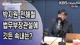 [김용민라이브] 191015 2부 전해철 의원의 법무부 장관설 일축? \