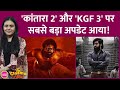 Rishab Shetty की Kantara 2 और Yash की KGF 3 को लेकर मेकर्स ने बड़ा अपडेट दिया है | The Cinema Show