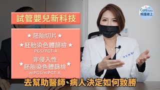 生殖醫學再進化，生兒育女更順利