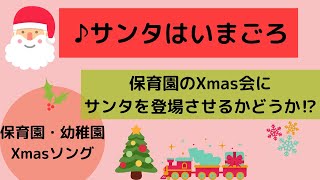 クリスマスソング【サンタはいまごろ】  |  クリスマス会にサンタクロースを登場させるかどうか のはなし