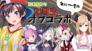 【ホロゾディア】年に1度の2期生コラボ　ホロゾディア集結【2022/12/29/ホロライブ切り抜き/2期生/大空スバル/百鬼あやめ/湊あくあ/癒月ちょこ/紫咲シオン】