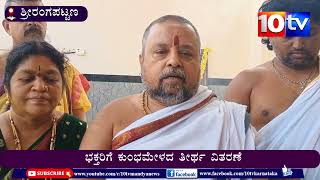 ಶ್ರೀರಂಗಪಟ್ಟಣ : ಅರ್ಚಕ ಕೃಷ್ಣಭಟ್ ಅವರ ನೇತೃತ್ವದಲ್ಲಿ । ಭಕ್ತರಿಗೆ ಕುಂಭಮೇಳದ ತೀರ್ಥ ವಿತರಣೆ