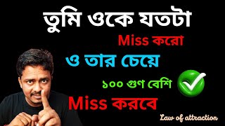 সে খুব খুব খুব Miss করবে | Se Khub Miss Korbe | Law Of Attraction @Bappaditya4You