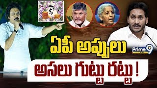 ఏపీ అప్పులు..అసలు గుట్టు రట్టు ! PawanKalyan Vs CMJagan | Spot Light