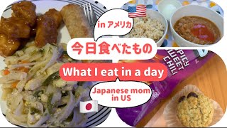 【今日食べたもの、全部】【アメリカ生活】What I Eat in a Day #shorts