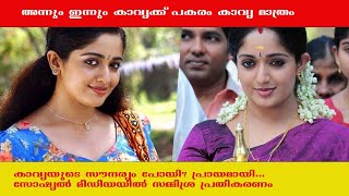 അന്നും ഇന്നും കാവ്യക്ക് പകരം കാവ്യ മാത്രം #KAVYAMADHAVAN #FILM #ACTRESS