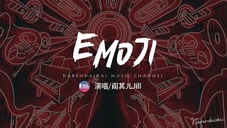 閻其兒Jill - Emoji「給你一個Emoji 給你專屬的甜蜜。」【De Yang Gatal Gatal Sa】【動態歌詞/Pinyin Lyrics】