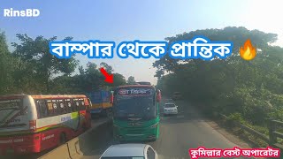 কুমিল্লার বেস্ট অপারেটর প্রান্তিক যখন বাম্পারে🔥 Prantik Paribahan |