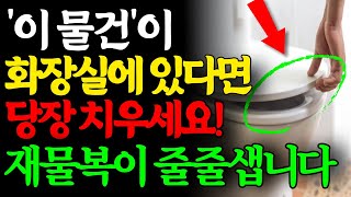 화장실에 절대 이걸 두지 마세요! 말년운이 99% 사라지고 가난이 찾아옵니다! 화장실 풍수 제대로 알려드립니다