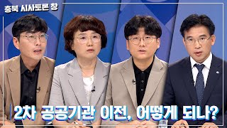 [충북 시사토론 창] 2차 공공기관 이전, 어떻게 되나?ㅣMBC충북ㅣ240615