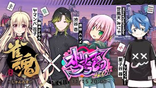 【雀魂】ストグラ勢の雀魂コラボだ～ 【にじさんじ/渋谷ハジメ】