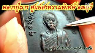 หลวงปู่ผาง จิตฺตคุตฺโต รุ่นสงครามพิเศษ จ.ลพบุรี ๒๕๒๐(พิมพ์เล็ก)