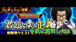 【サウスト】激闘イベント【中級】君臨する正義に挑戦したよ！