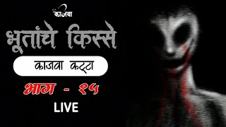 भुतांचे किस्से | भाग १५ | काजवा कट्टा | MARATHI HORROR STORY