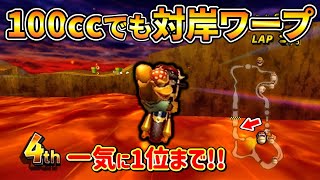 100ccでも使えるグラグラ火山の対岸ショトカが安定に強い！【マリオカートWii】