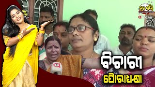 Sata Katha || ବିଚାରୀ ପୈାରାଧ୍ୟକ୍ଷା ||