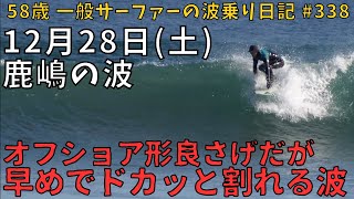 12/28 オフ ハラ胸 ▲ 鹿嶋の波