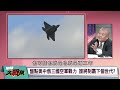 解放軍第五代戰機全面實戰化 超前部署300架殲 20戰機 “這模式”快速訓練合格飛行員【 環球大戰線】20241015 p2葉思敏 蔡正元 張延廷 黎建南