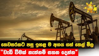 තෙවසරකට පසු ඉහළ ම අගය ගත් තෙල් මිල - \