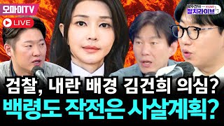 🔴[곽수산의 정치라이브] 곽수산-박진영의 환장콜라보! 윤석열 계엄=군사 쿠데타! 박정희 혁명재판소 만들려했나? 검찰, 내란 배경 김건희 의심? 백령도 작전은 사살계획?