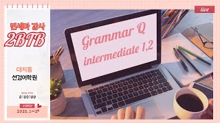 2025년 1월 17일 (금) [2b2b] 1교시 Grammar Q intermediate 1 [수동태]