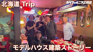 北海道Trip　モデルハウス建築の初期工程に密着（後編）