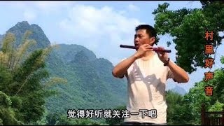 吹了三十年笛子的农村大叔，一曲《香吻留给心上人》，送给所有人