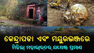 Found Epic Evidence in Odisha's Kendrapara \u0026 Mayurbhanj | କେନ୍ଦ୍ରାପଡା ମୟୁରଭଞ୍ଜରେ ମିଳିଲା ପ୍ରମାଣ