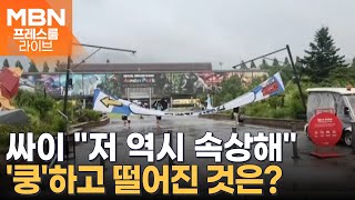 장마통에 열린 싸이 '흠뻑쇼'…'쿵' 하고 떨어진 것은? [프레스룸 LIVE]