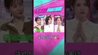 結局悪い男が好き…？😭みな実とさゆりんごの恋愛観に弘中アナドン引き😨 #あざとくて何が悪いの #田中みな実 #松村沙友理 #さゆりんご