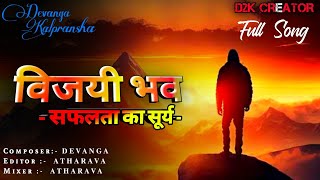 विजयी भव - Vijayi Bhava.. | New Best Motivational Song | Trending Inspiring Song |  #d2kmusic