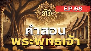 อริยสัจสี่ โดยพิสดาร ☸️