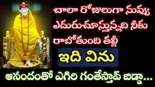 బాబావాక్కు-చాలా రోజులుగా నువ్వు ఎదురుచూస్తున్నది నీకురాబోతుంది |Saibaba Advice@Sai Palukulu