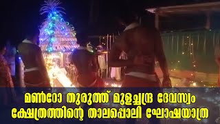 Kollam Munroe Thuruthu | മൺറോ തുരുത്ത് മുളച്ചന്ദ്ര ദേവസ്വം ക്ഷേത്രം | Munroe Island | Kollam News