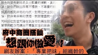 府中商圈搭訕「想跟你做愛」！被爆是「專業把妹」組織幹的 | 台灣蘋果日報