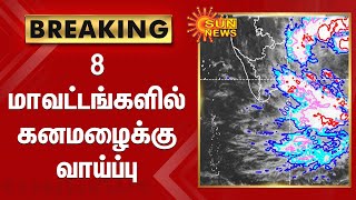 #வானிலைBREAKING | 8 மாவட்டங்களில் கனமழைக்கு வாய்ப்பு -வானிலை மையம் தகவல் |Chances of heavyrain in TN