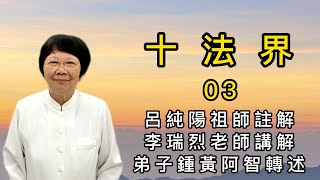 十法界 03 呂純陽祖師註解 李瑞烈老師講解 鍾黃阿智轉述