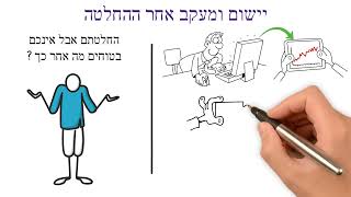 התבנית הדינמית שבמעגל האינסופי: טיפ שישי בקבלת החלטות - יישום ומעקב אחר ההחלטה