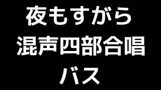 05 「夜もすがら」千原英喜編(混声合唱版)MIDI バス(ベース) 音取り音源