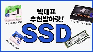 SSD에 모든 것! 박대표 추천받아랏!