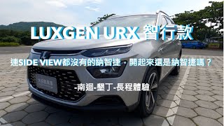 LUXGEN URX 智行款，連Side View都沒有的納智捷，開起來還是納智捷嗎？一趟南迴加墾丁之旅，竟發現一個納智捷的雞肋的設計！