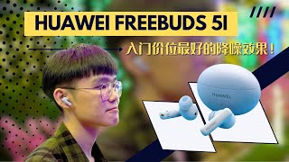 HUAWEI FreeBuds 5i | 有ANC降噪功能的耳机竟然不超过400！【真实开箱】 Real Unboxing