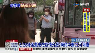 三級延長到6/28後? 陳時中:考慮各地分級警戒│中視新聞 20210611